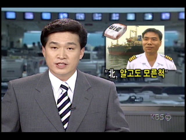 서해안 교전당시 현장 가까이 있었던 대북지원 비료수송선, 무사 귀환