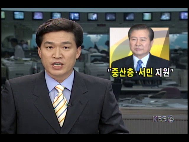 김대중대통령, 중산층.서민 보호정책 강조