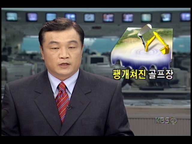 공사중단된 골프장 방치, 수해-산사태 우려