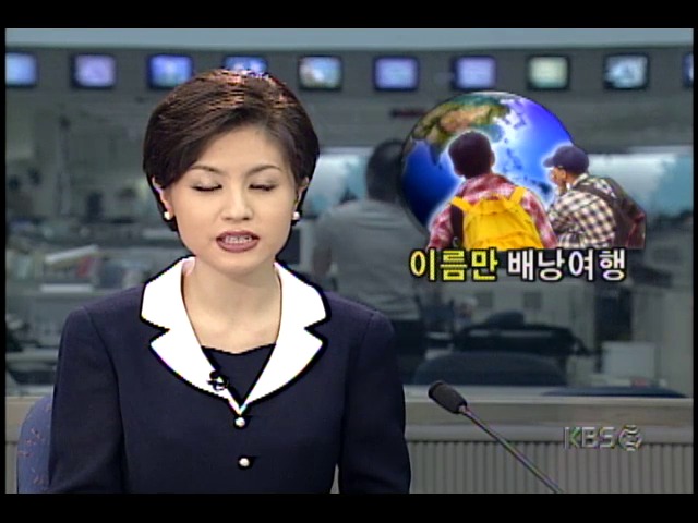 해외배낭여행, 호텔 숙박등 호화여행으로 변질