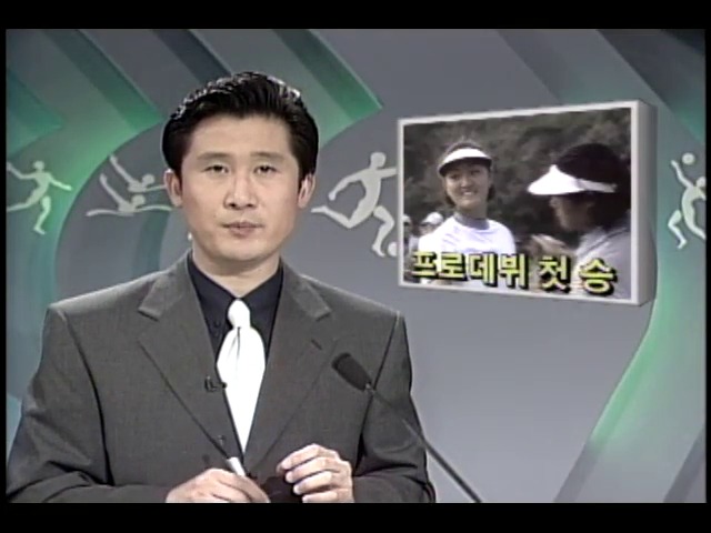 [스포츠 단신] 퓨처스투어 '99리마오픈골프대회, 박지은 프로데뷔 첫 승