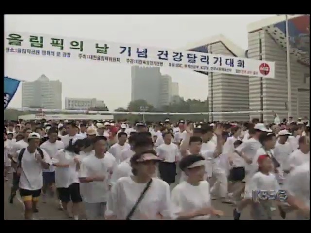 [스포츠 단신] 올림픽의날 기념 건강달리기대회; 올림픽공원 5.1KM코스서 개최