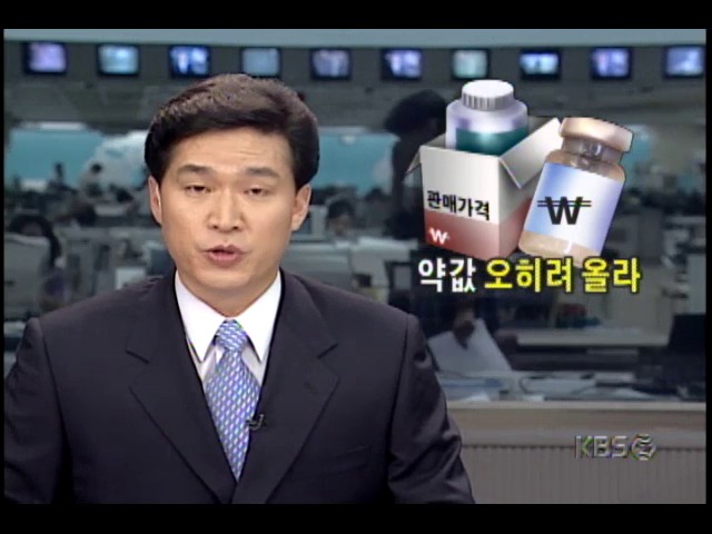 의약품 가격표시제 점검; 약값 오히려 인상