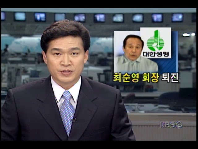 대한생명 최순영회장, 공식 퇴진