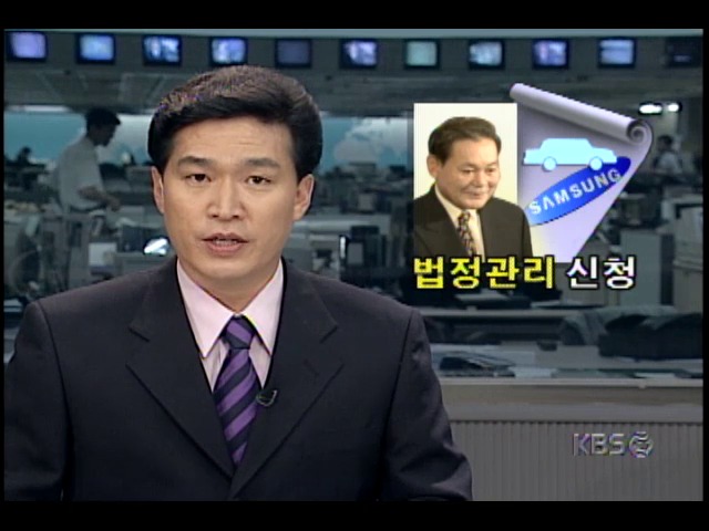 삼성자동차, 이건희 회장 사재출연과 법정관리신청