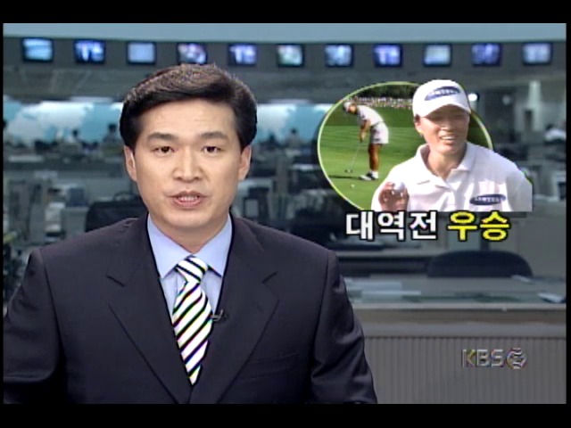 박세리 선수, 미국여자프로골프투어 제이미파크로거클래식대회 우승