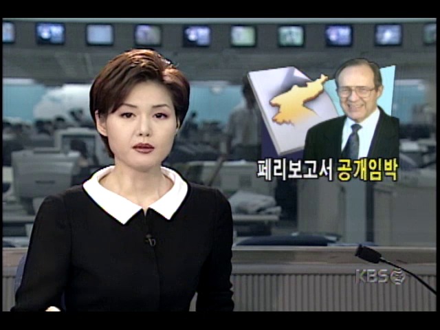 대북 포괄적 접근구상 담은 페리보고서, 공개 임박