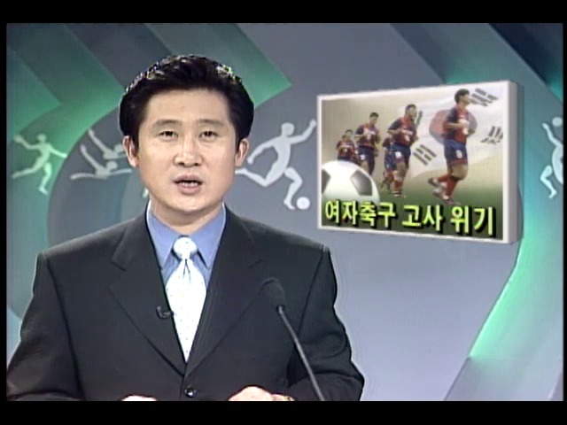 한국여자축구 무관심과 열악한 조건으로 고사위기