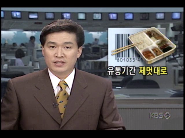 김밥.샌드위치 등 도시락류, 유통기한 제멋대로 표기