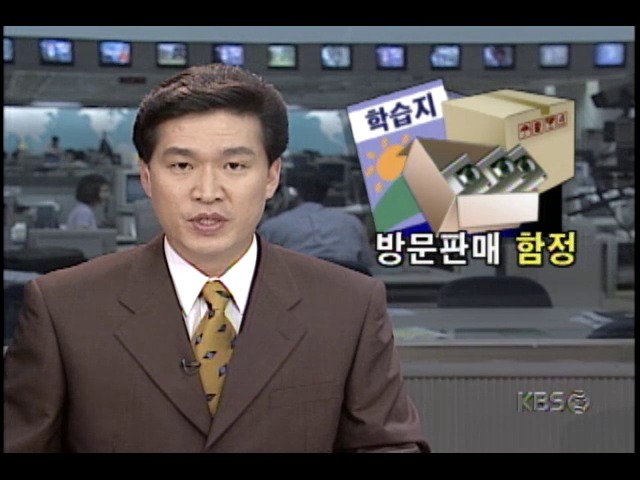 방문판매업체들 난립하며 판매방법 갈수록 교묘해져