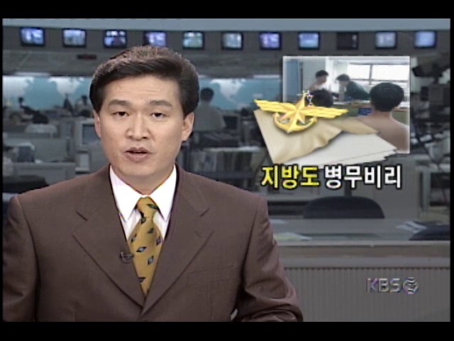 지방 병무비리로, 군 관련자 5명 구속기소