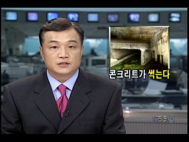 서울 복개하천.고가도로 콘크리트, 부식 심각