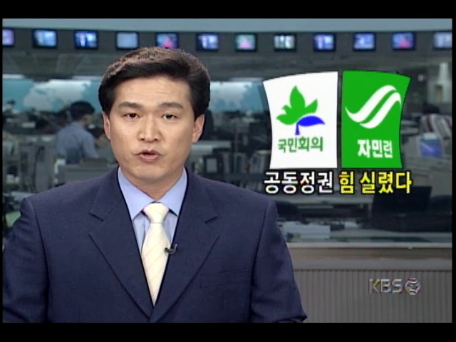 새로운 국민회의 지도부, 자민련과 공조강화 과제안고 출범