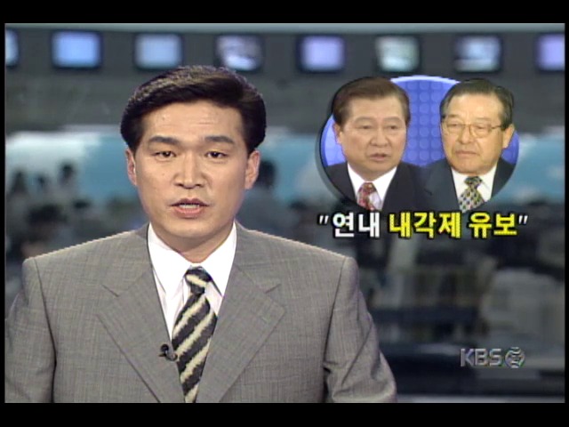 김대중대통령-김종필 국무총리, 연내 내각제 개헌 유보 합의