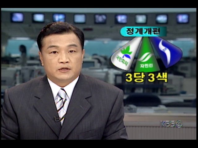 국민회의 정계개편 추진에 한나라당 강력 반발