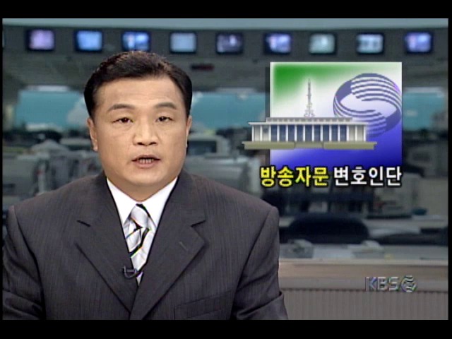 방송관련 법률자문단 발족