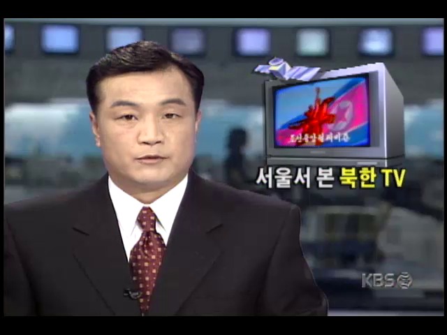 서울서 본 북한위성텔레비전