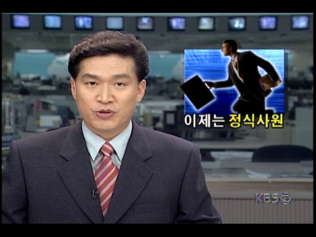 경기회복으로 기업 인턴사원 정규직으로 전환