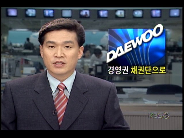 대우그룹 채권단, 경영권 행사 시작