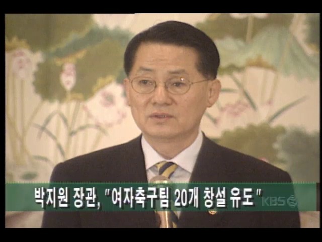 [스포츠 단신] 박지원문화관광부장관; 대학.실업에 여자축구팀 20개 창설 유도밝혀