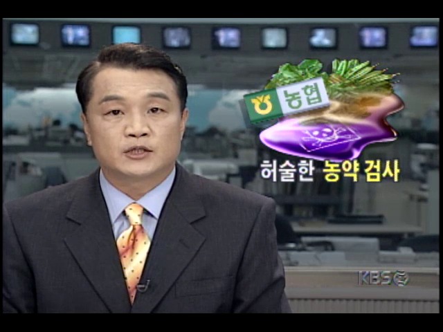 농협, 허술한 농약 검사