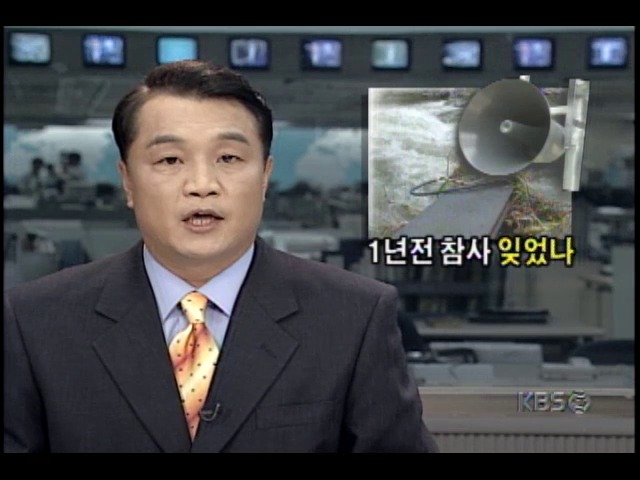 98년 호우참사 일어난 지리산, 재해대비 점검