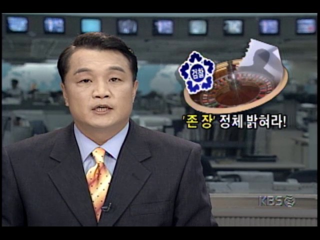 라스베이거스 카지노 거액도박; '존 장' 정체 논란