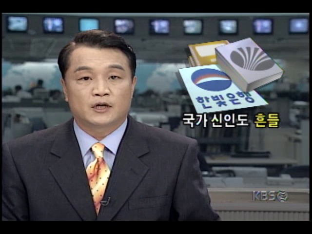 대우사태로 대외신인도 하락; 한빛은행, 외자유치 무산