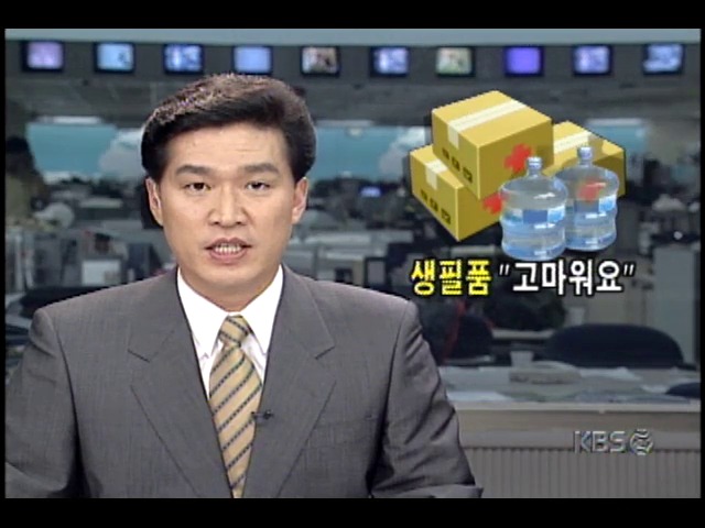 수해지역, 각지에서 생필품-식수지원 이어져