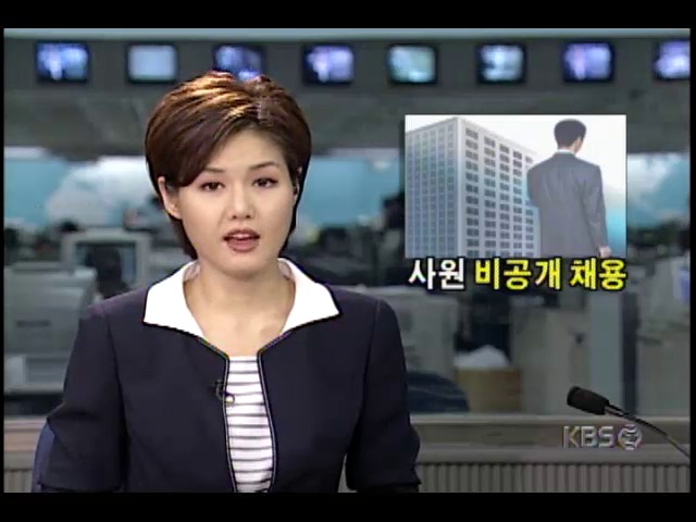 한국인삼공사, 사원 비공개 채용해 물의