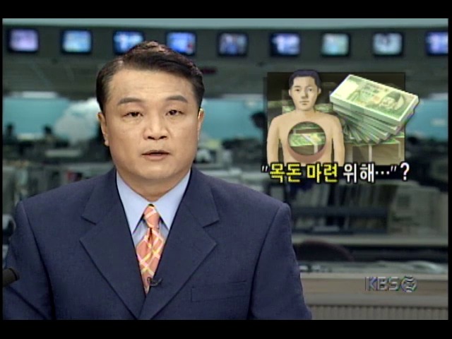 장기 팔아주겠다 접근한 뒤 돈 뜯어가는 사기범들, 극성