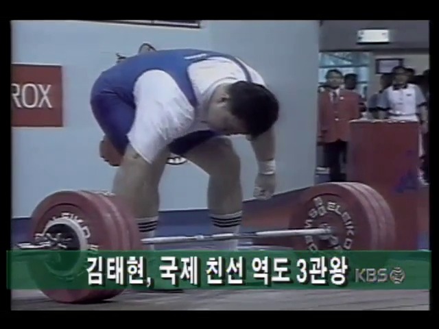 [스포츠 단신] 국제친선역도대회; 남자 105KG이상급 인상.용상부문 김태현 우승