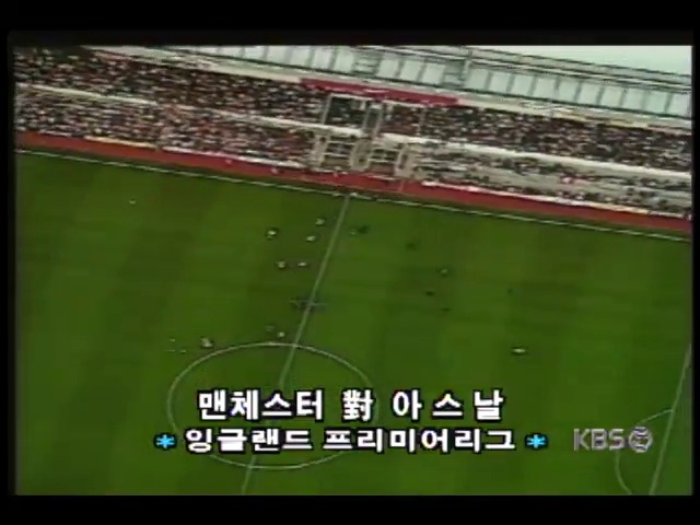 [해외 스포츠] 영국프리미어축구 맨체스터유나이티드 대 아스날 전, 2:1