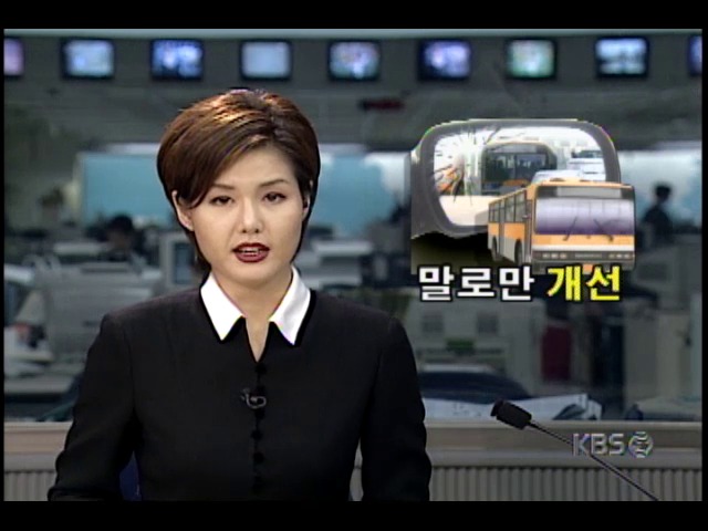 서울시내 버스업체, 위반사항 시정 허위보고