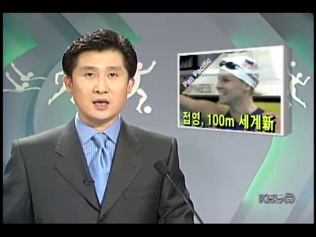 [해외 스포츠] 팸퍼시틱수영선수권대회; 여자 접영 100M, 톰슨,제니 57.88로 세계신기록