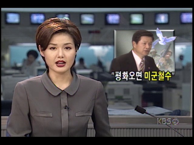 조성태 국방부장관, 평화공존 이루어질때 주한미군 철수밝혀