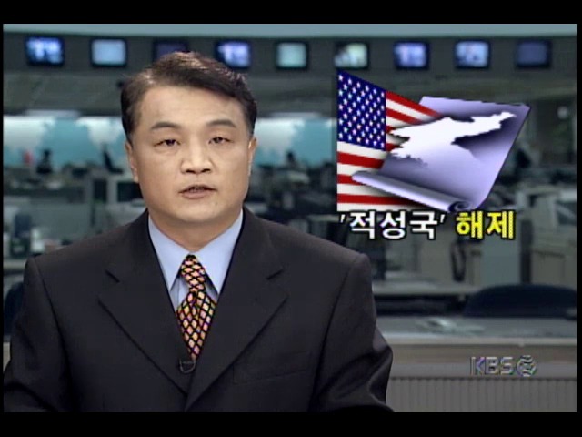 미국, 북한 적성국가 지정 해제