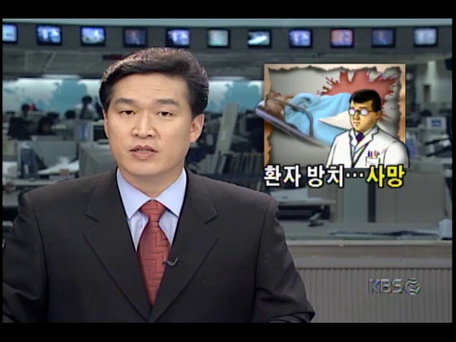 중앙대학교용산병원, 응급환자 방치해 사망