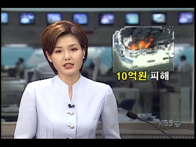 인천수출공단 플라스틱 주방용품공장 화재, 10억원 피해