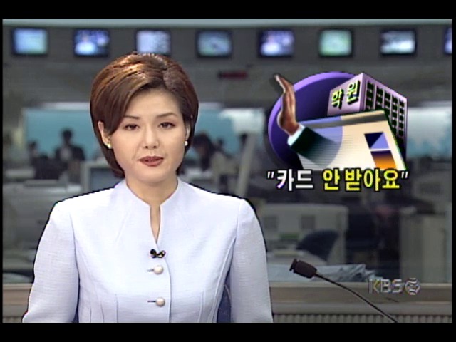 대형학원들 신용카드 가입 유도업종 지정됐지만 카드 꺼려