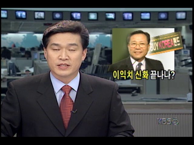 현대전자 주가조작사건; 이익치 현대증권회장 신화, 끝나나