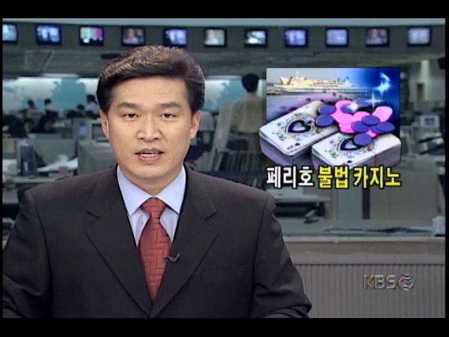 부산-일본 정기여객선 부관훼리호, 카지노.슬롯머신불법영업