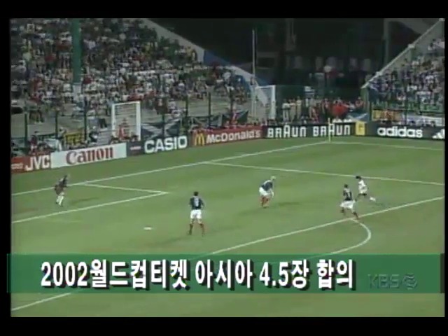 [스포츠 단신] 국제축구연맹-아시아축구연맹, 2002년월드컵축구대회 아시아지역 출전티켓 4장 반으로 합의