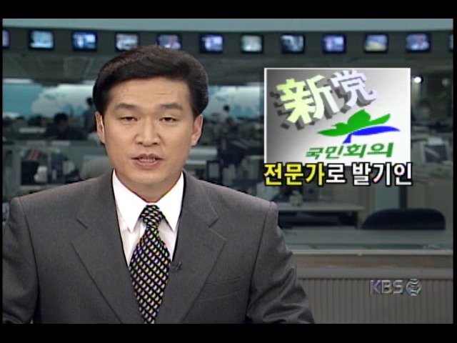 국민회의, 신당창당 발기인 38명 명단 발표