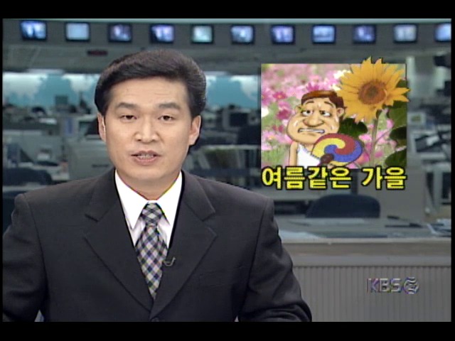 여름같은 가을, 9월 중순 접어들었지만 늦더위 계속