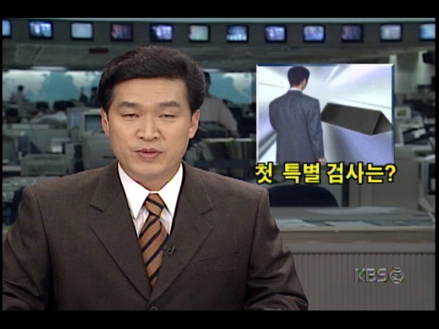 풀지못한 많은 의혹 규명할 2명의 특별검사 선정에 관심 집중