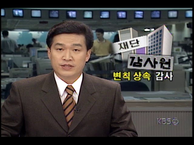 감사원, 재벌들 변칙 상속.증여 여부 감사 시작