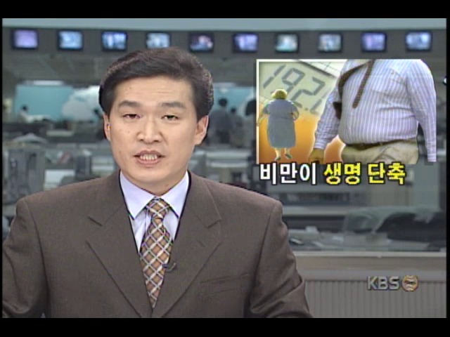 미국 암협회, 미국인 대상 조사결과 비만도만큼 수명 짧아