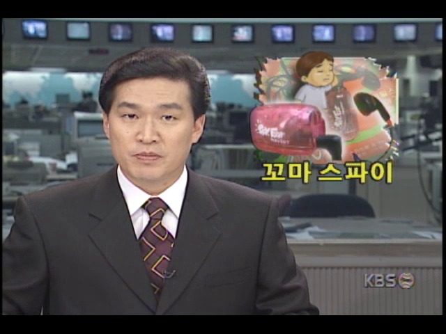 중국산 감청기, 장난감 둔갑 어린이들에게 판매