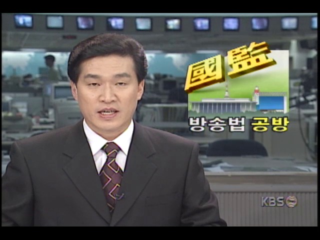 국회 문화관광위원회, KBS 국정감사; 통합방송법 공방